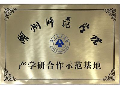 产学研合作示范基地