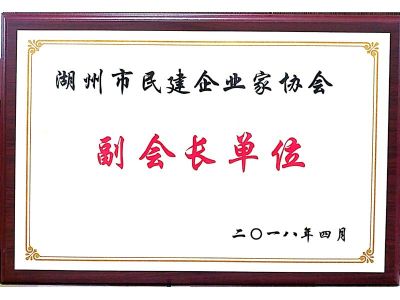 湖州市民建企业家协会副会长单位